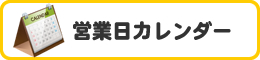 営業日カレンダー