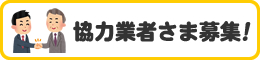 協力業者さま募集！